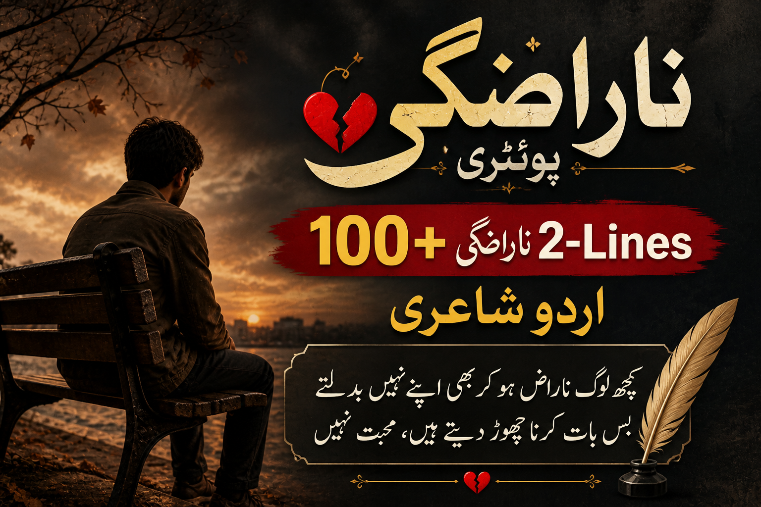 Narazgi Poetry in Urdu Text - 100+ Narazgi 2-Lines Urdu Shayari