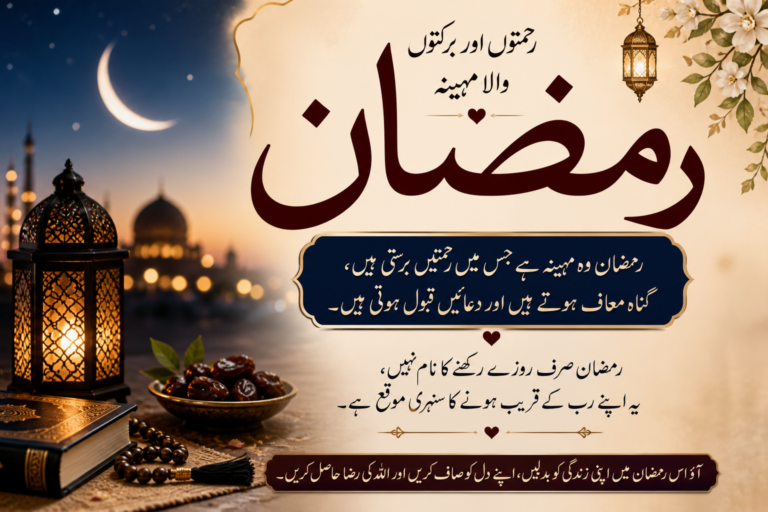 Ramzan Poetry in Urdu Text - Ramadan Quotes in Urdu